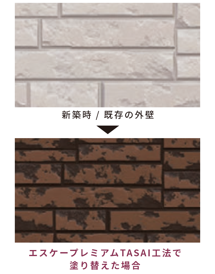 新築時と既存の外壁比較。エスケープレミアム TASAI工法で塗り替えた場合